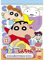 クレヨンしんちゃん TV版傑作選 第5期シリーズ 13 ネネちゃん家のウサギはかわいそうだゾ