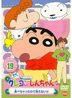 クレヨンしんちゃん TV版傑作選 第5期シリーズ 19 食べちゃったので言えないゾ