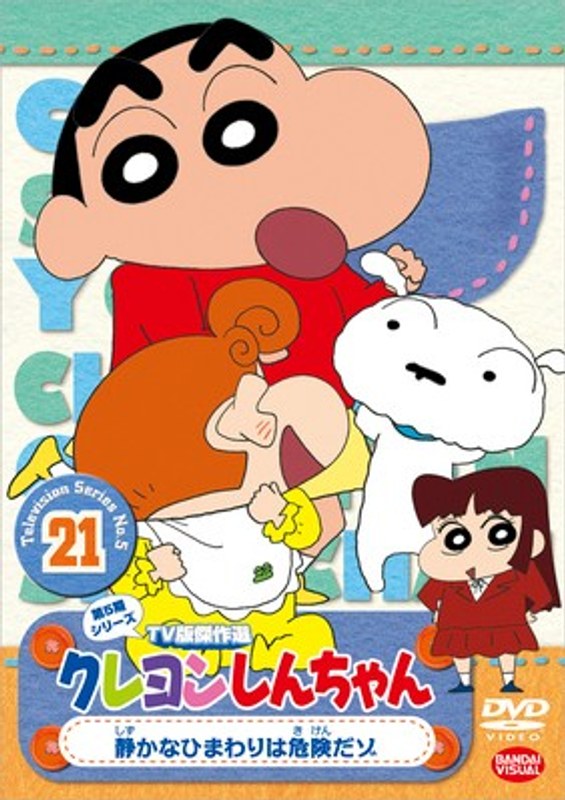 Dmm Com クレヨンしんちゃん Tv版傑作選 第5期シリーズ 21 静かなひまわりは危険だゾ Dvdレンタル