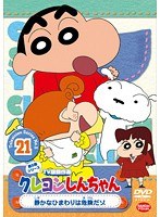 クレヨンしんちゃん TV版傑作選 第5期シリーズ 21 静かなひまわりは危険だゾ