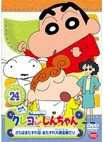 クレヨンしんちゃん TV版傑作選 第5期シリーズ 24 さらばまたずれ荘・またずれ大捜査線だゾ （最終巻）
