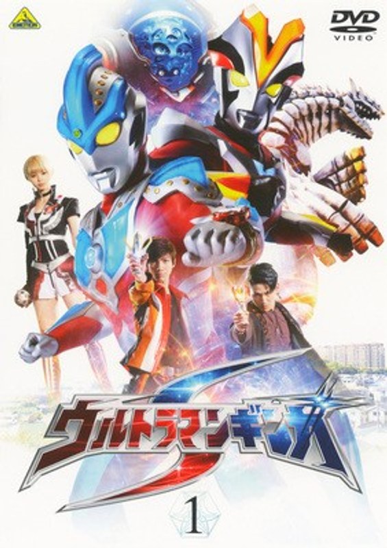 Dmm Com ウルトラマンギンガs 1 Dvdレンタル