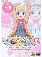 ひなろじ ～from Luck ＆ Logic～ 第1巻