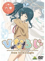 ひなろじ ～from Luck ＆ Logic～ 第6巻