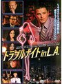 トラブルナイト in L.A.