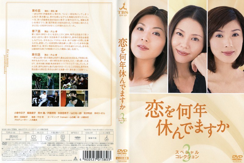 恋を何年休んでますか スペシャル・コレクション DVD - 日本映画