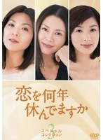 DMM.com [恋を何年休んでますか スペシャル・コレクション Vol.1] DVD 