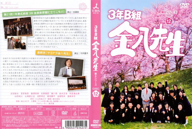Dmm Com 3年b組金八先生 第8シリーズ 12 Dvdレンタル