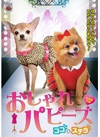 おしゃれパピーズ ココ＆ステラ【日本語吹替】