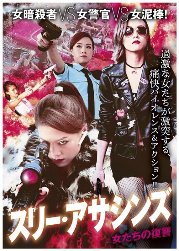 スリー・アサシンズ〜女たちの復讐