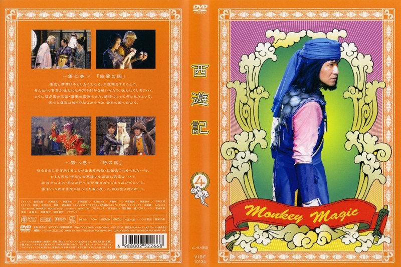 Dmm Com 西遊記 06 Vol 4 Dvdレンタル