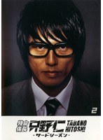 Dmm Com 特命係長 只野仁 サード シーズン Vol 2 Dvdレンタル