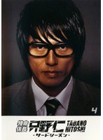 DMM.com [特命係長 只野仁 サード・シーズン Vol.4] DVDレンタル