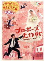 DMM.com [プロポーズ大作戦 Vol.2] DVDレンタル