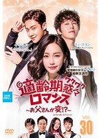 適齢期惑々ロマンス~お父さんが変!? スペシャル・エディション~ Vol.30