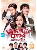 適齢期惑々ロマンス~お父さんが変!? スペシャル・エディション~ Vol.33