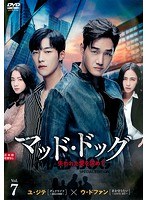 マッド・ドッグ～失われた愛を求めて～ スペシャル・エディション Vol.7