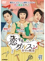 恋するダルスン~幸せの靴音~ Vol.41