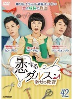 恋するダルスン~幸せの靴音~ Vol.42