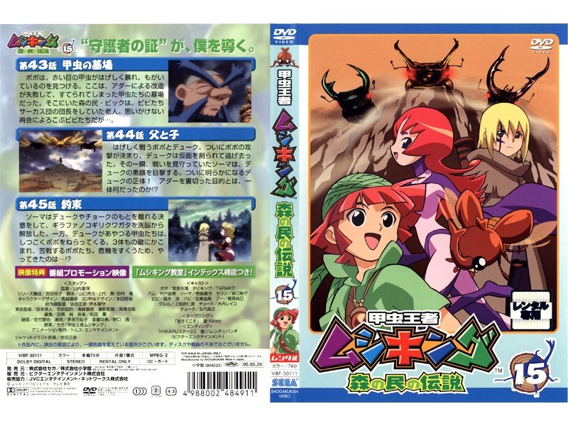Dmm Com 甲虫王者ムシキング 森の民の伝説 15 Dvdレンタル