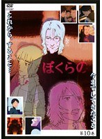 ぼくらの 第10巻