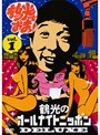 笑福亭鶴光のオールナイトニッポンDELUXE 鶴光でおまっ！ Vol.1