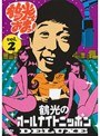 笑福亭鶴光のオールナイトニッポンDELUXE 鶴光でおまっ！ Vol.2