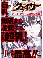 聖痕のクェイサー ディレクターズカット版 Vol.11