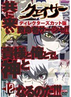 聖痕のクェイサー ディレクターズカット版 Vol.12