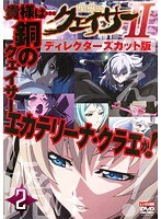 聖痕のクェイサーII ディレクターズカット版 Vol.2