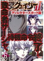 聖痕のクェイサーII ディレクターズカット版 Vol.6