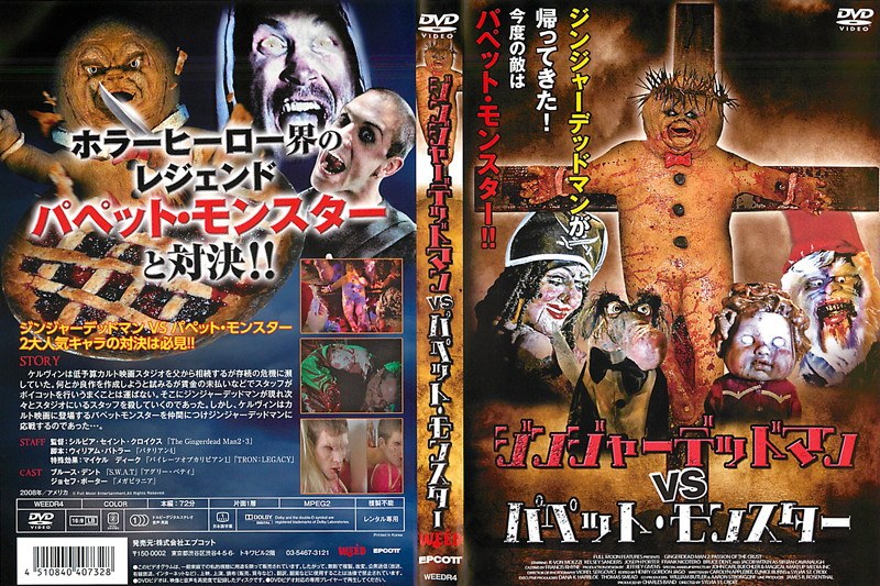 ジンジャーデッドマンvsパペット・モンスター