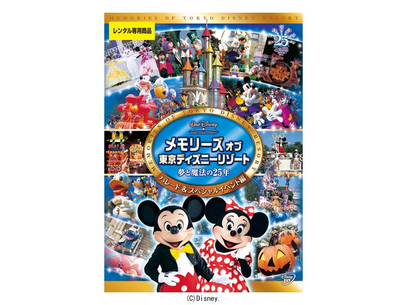 Dmm Com メモリーズ オブ 東京ディズニーリゾート 夢と魔法の25年 パレード スペシャルイベント編 Dvdレンタル Dmm Com メモリーズ オブ 東京ディズニーリゾート 夢と魔法の25年 パレード スペシャルイベント編 Dvdレンタル