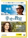 幸せの教室