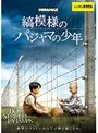 縞模様のパジャマの少年