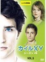 KYLE＜カイル＞XY シーズン4＜ファイナル＞ Vol.5