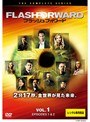 フラッシュフォワード Vol.1