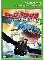 DMM.com [ヒックとドラゴン] DVDレンタル