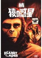 Dmm Com 続 猿の惑星 猿の惑星 第2弾 Dvdレンタル