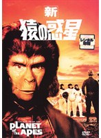 Dmm Com 新 猿の惑星 猿の惑星 第3弾 Dvdレンタル