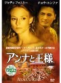 アンナと王様