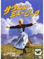サウンド・オブ・ミュージック