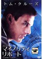 DMM.com [マイノリティ・リポート] DVDレンタル