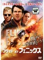 フライト・オブ・フェニックス