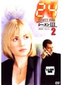 24 トゥエンティ・フォー シーズンIII 2