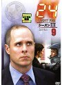 24 トゥエンティ・フォー シーズンIII 9
