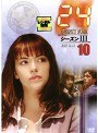 24 トゥエンティ・フォー シーズンIII 10