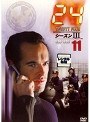 24 トゥエンティ・フォー シーズンIII 11