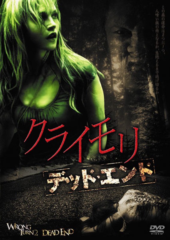 クライモリ デッド・エンド