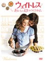 ウェイトレス～おいしい人生のつくりかた